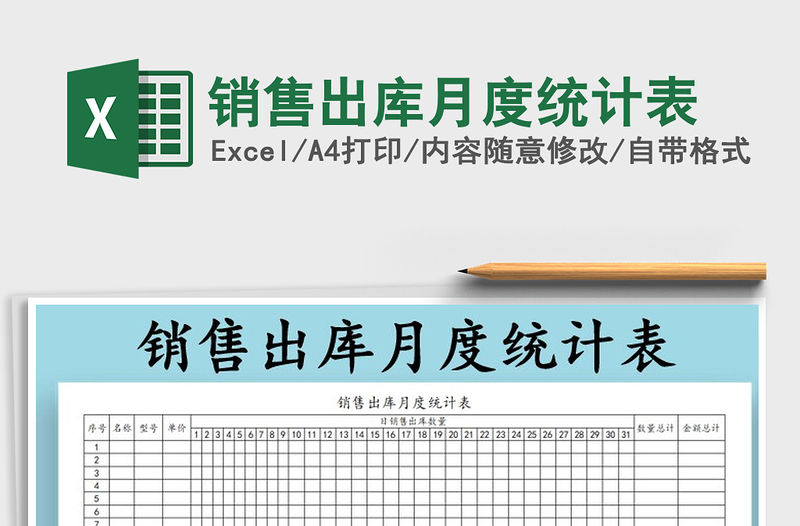 2021年銷售出庫月度統計表