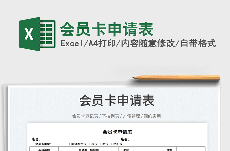2022會(huì)員卡申請表免費(fèi)下載