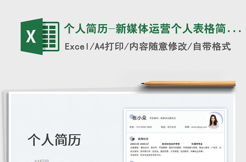 2022個人簡歷-新媒體運營個人表格簡歷免費下載