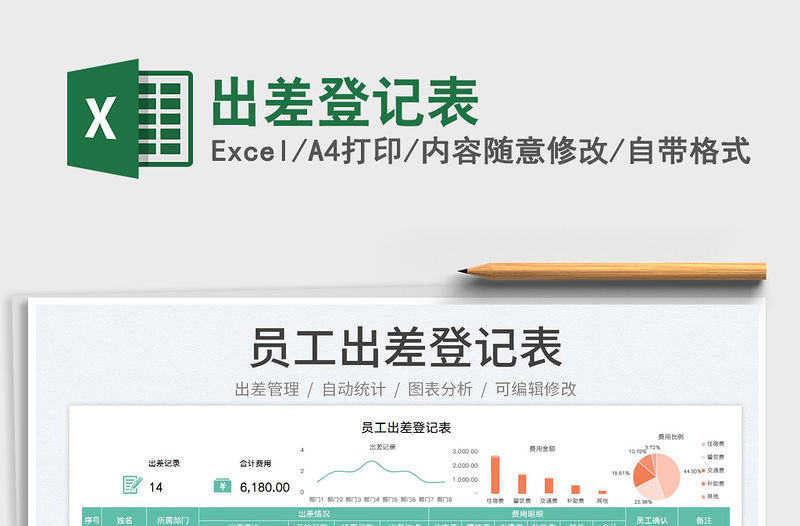 2023出差登記表免費下載