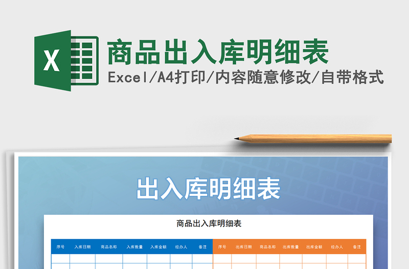 2021年商品出入庫明細表免費下載