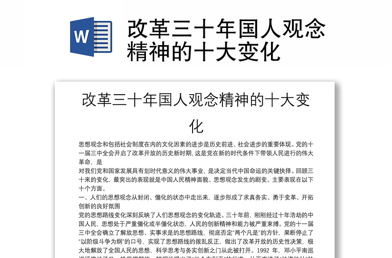 改革三十年國(guó)人觀念精神的十大變化