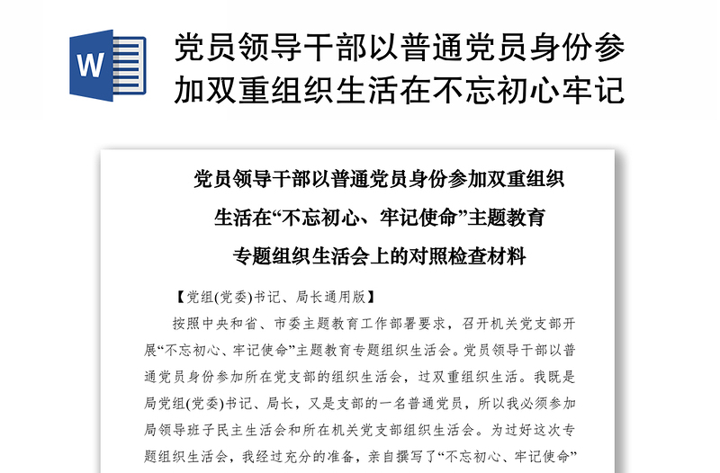 2021黨員領(lǐng)導(dǎo)干部以普通黨員身份參加雙重組織生活在不忘初心牢記使命主題教育專題組織生活會(huì)上的對(duì)照檢查材料