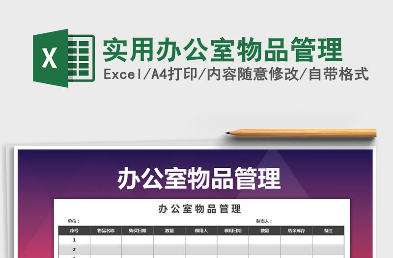 2021年實用辦公室物品管理