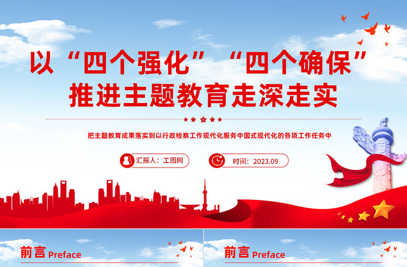 以四個強化四個確保推進主題教育走深走實PPT大氣簡潔檢查系統主題教育黨課課件