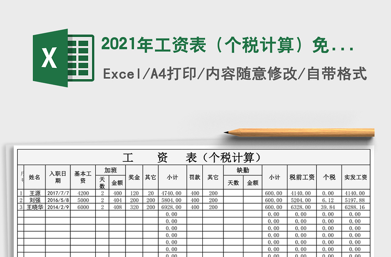 2021年工資表(個稅計算)免費下載