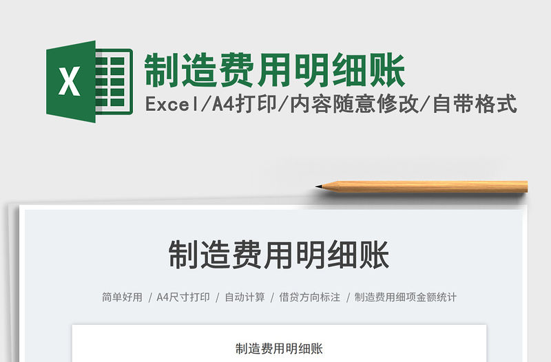 制造費用明細賬