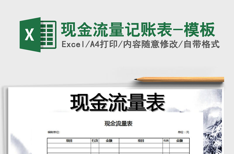 2021年現(xiàn)金流量記賬表-模板