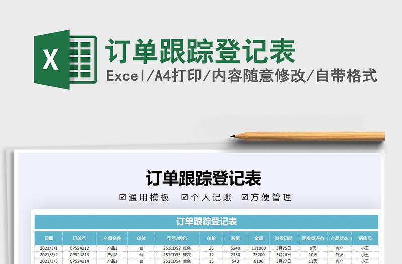 2021年訂單跟蹤登記表