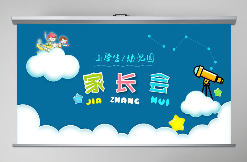 小學生幼兒園家長會PPT模板幻燈片下載