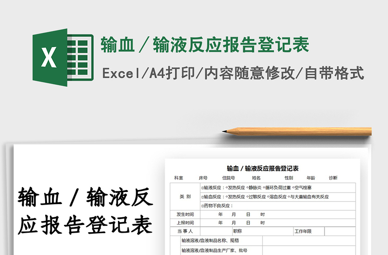 2022輸血／輸液反應(yīng)報(bào)告登記表免費(fèi)下載