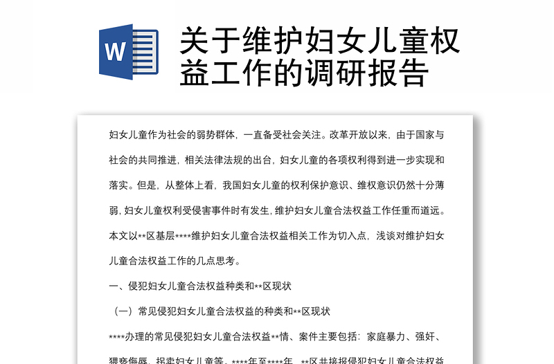 關(guān)于維護婦女兒童權(quán)益工作的調(diào)研報告