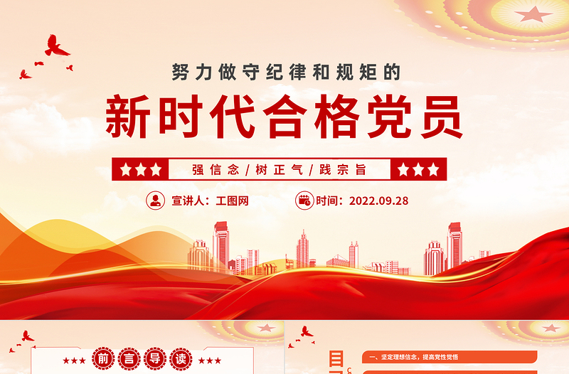 2022努力做守紀律和規(guī)矩的新時代合格黨員PPT紅色黨政風黨支部黨員干部黨史學習教育專題黨建黨課課件模板下載