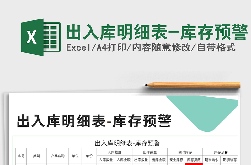 2021年出入庫(kù)明細(xì)表-庫(kù)存預(yù)警