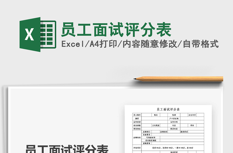 2021年員工面試評分表