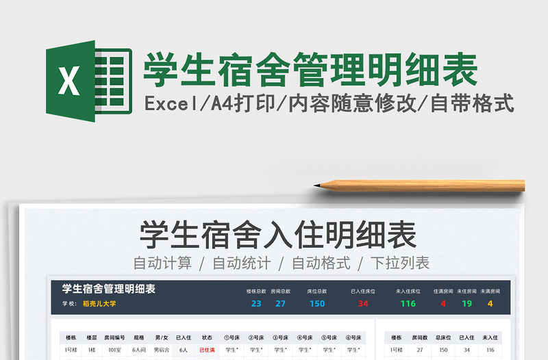 2022學(xué)生宿舍管理明細(xì)表免費(fèi)下載