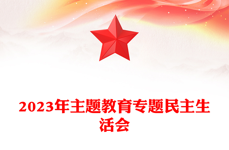 2023年主題教育專題民主生活會PPT紅色精美6個方面突出問題和12條具體要求黨課(講稿)