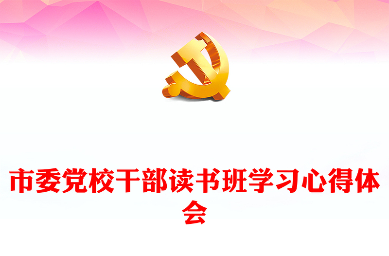市委黨校干部讀書班學(xué)習(xí)心得體會(huì)