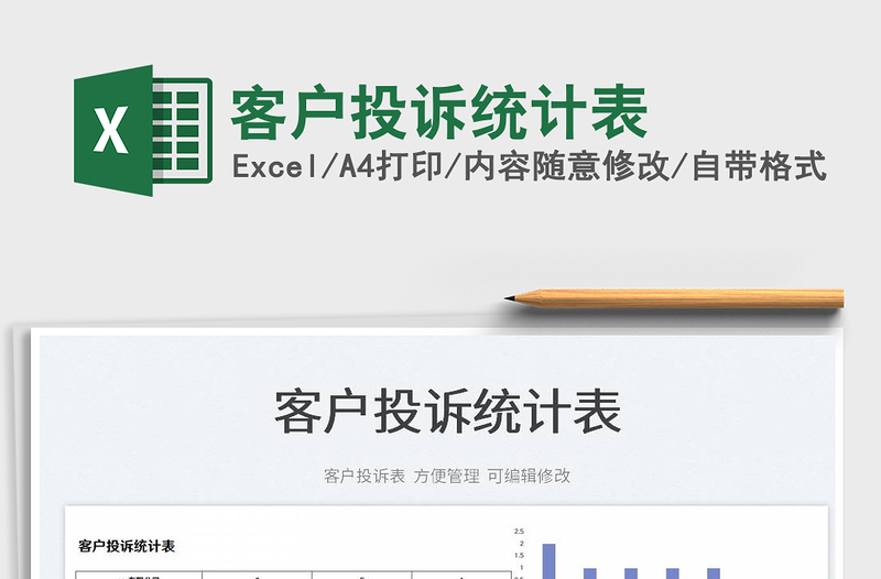 2023客戶投訴統(tǒng)計表免費(fèi)下載