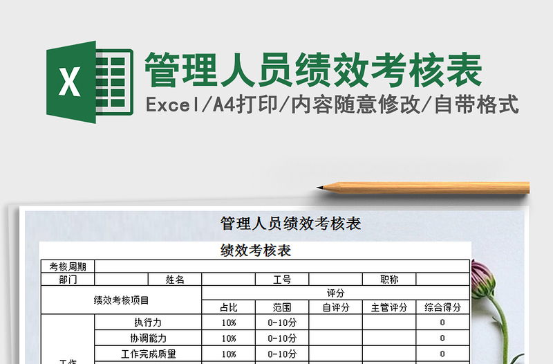 2021年管理人员绩效考核表免费下载