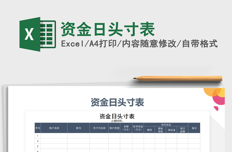 2021年資金日頭寸表