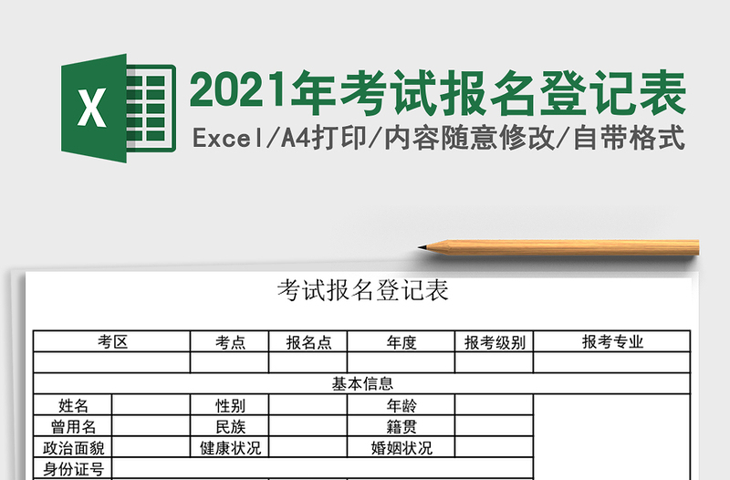 2021年考試報(bào)名登記表
