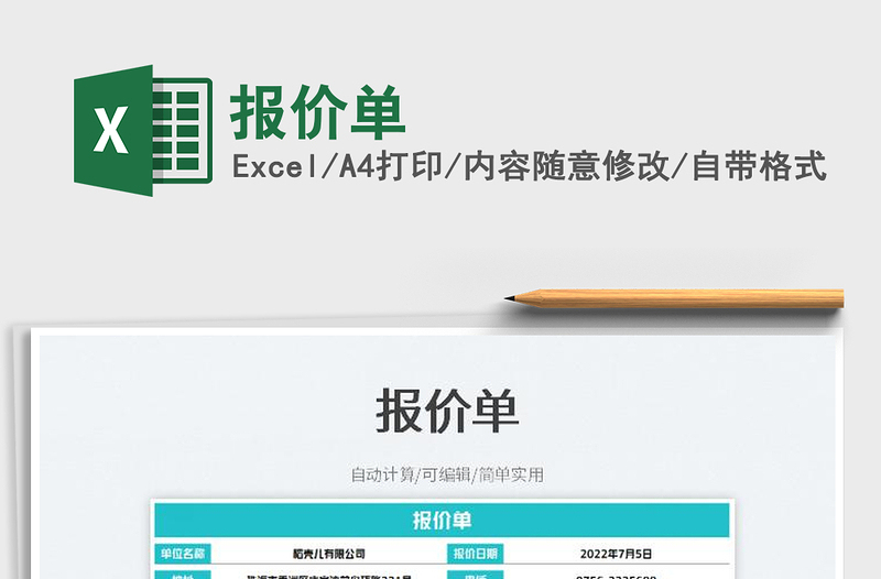 2023報(bào)價(jià)單免費(fèi)下載