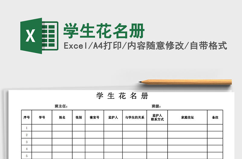 2022年學生花名冊免費下載