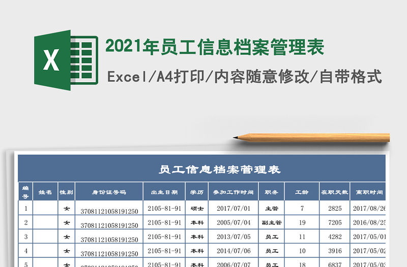 2021年員工信息檔案管理表