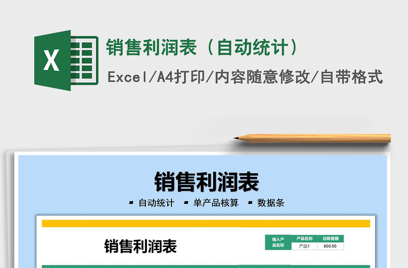2021銷售利潤表（自動統(tǒng)計）免費下載