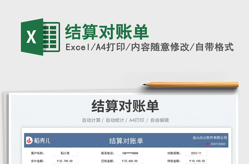 結算對賬單免費下載