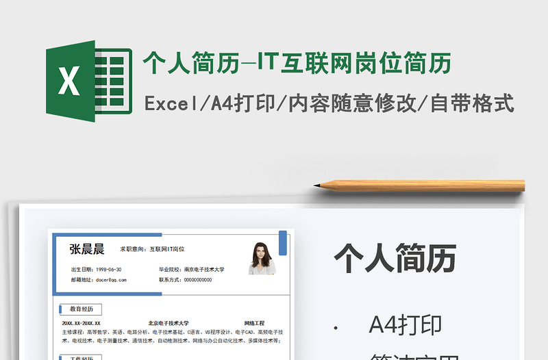 2021个人简历-IT互联网岗位简历免费下载