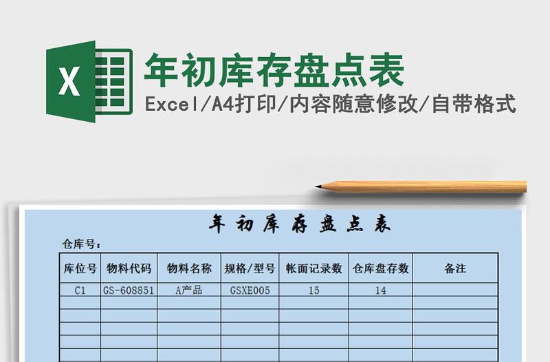 2021年年初库存盘点表免费下载