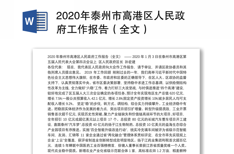 2020年泰州市高港区人民政府工作报告（全文）