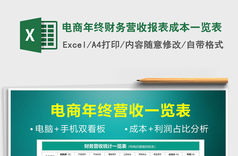 2021年電商年終財務營收報表成本一覽表