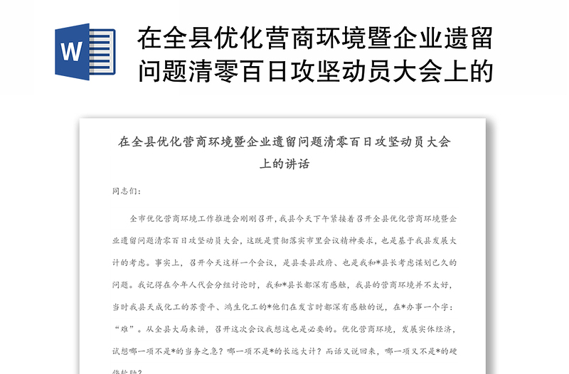 在全县优化营商环境暨企业遗留问题清零百日攻坚动员大会上的讲话