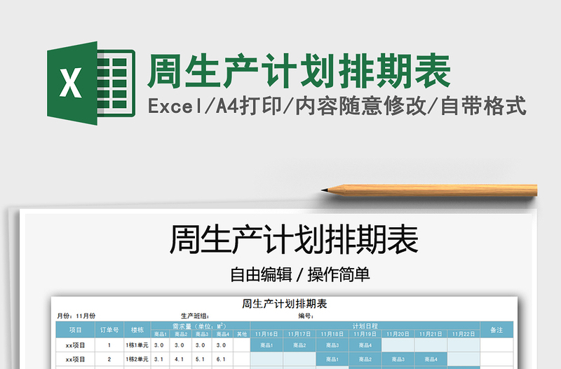 2021年周生產(chǎn)計劃排期表