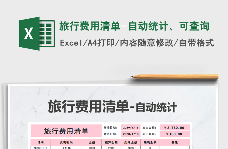 2021年旅行費用清單-自動統(tǒng)計、可查詢
