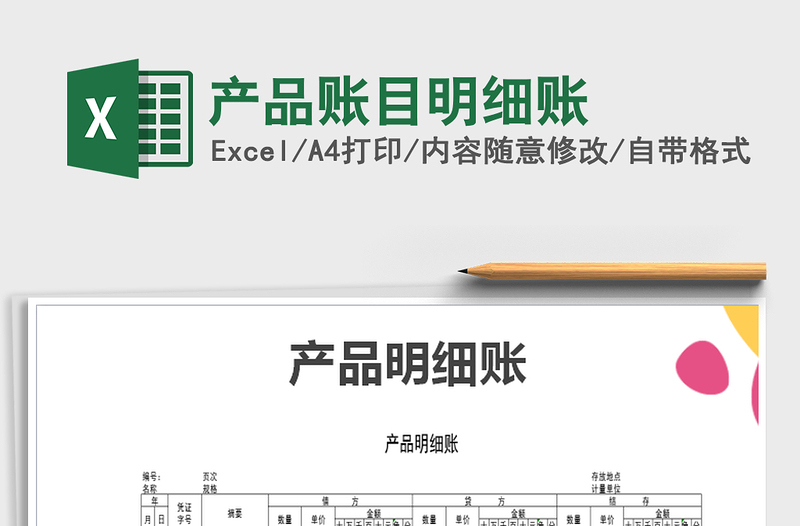 2021年產(chǎn)品賬目明細(xì)賬