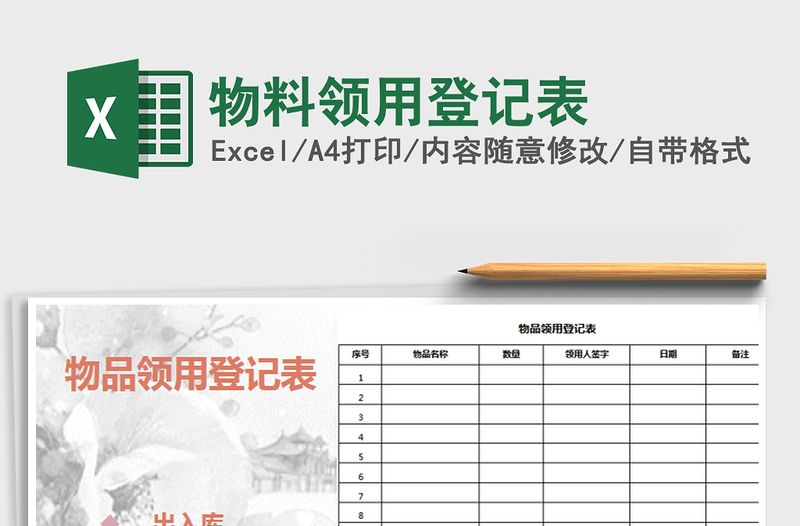 2021年物料領(lǐng)用登記表