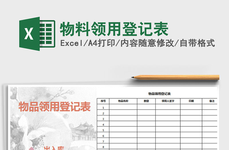 2021年物料領用登記表