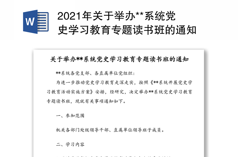 2021年關(guān)于舉辦**系統(tǒng)黨史學(xué)習(xí)教育專題讀書班的通知