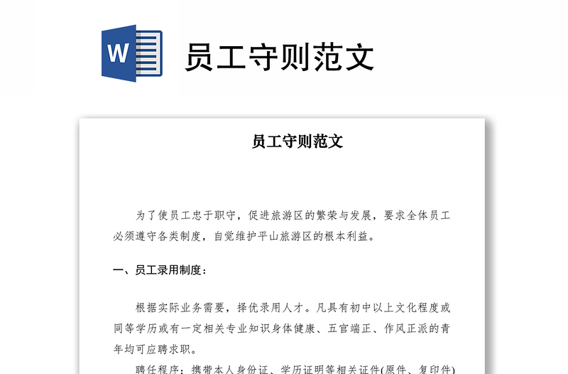 2021員工守則范文
