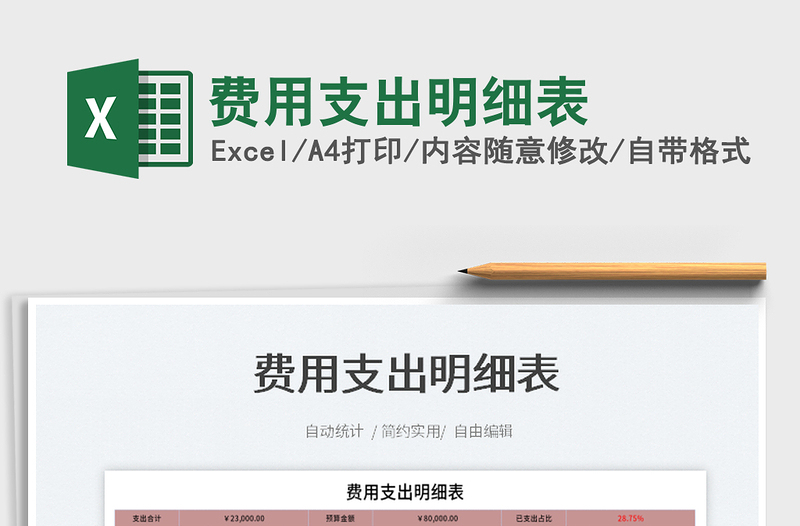 2023费用支出明细表免费下载