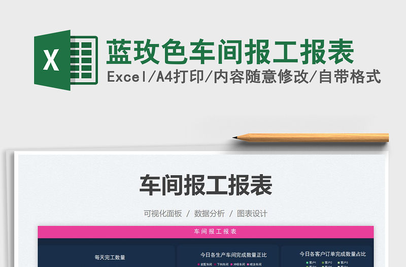 2021藍玫色車間報工報表免費下載