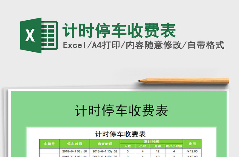 2021年計時停車收費表免費下載