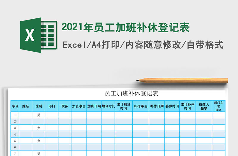 2021年員工加班補休登記表