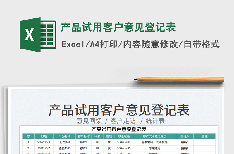 2023產(chǎn)品試用客戶意見登記表免費下載