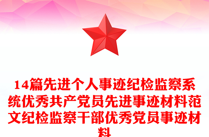 14篇先進(jìn)個(gè)人事跡紀(jì)檢監(jiān)察系統(tǒng)優(yōu)秀共產(chǎn)黨員先進(jìn)事跡材料范文紀(jì)檢監(jiān)察干部優(yōu)秀黨員事跡材料
