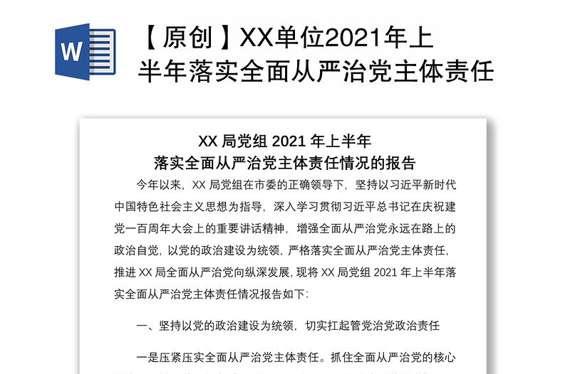 【原创】XX单位2021年上半年落实全面从严治党主体责任情况的报告